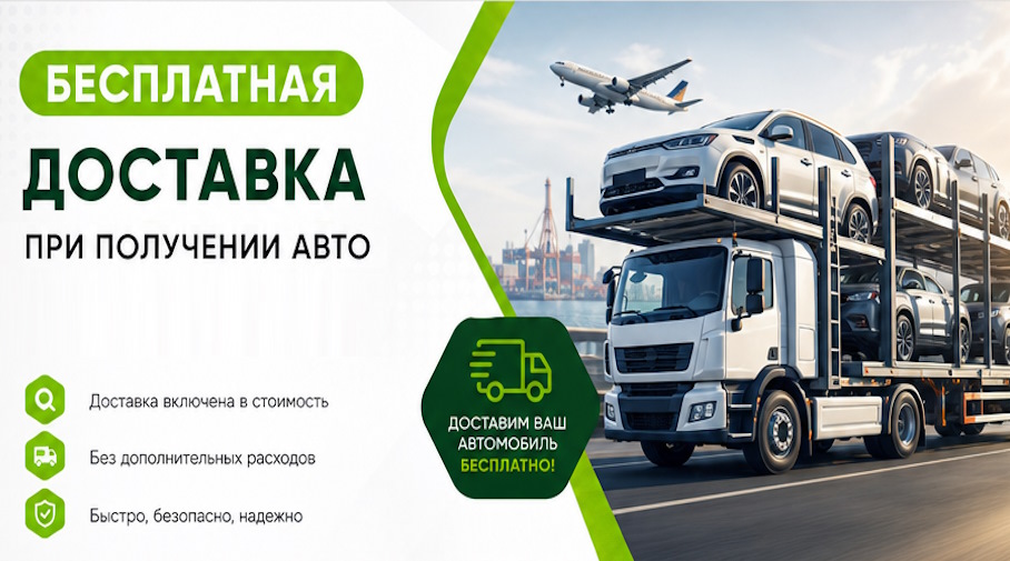 Акция! Бесплатная доставка по Березниках при получении авто